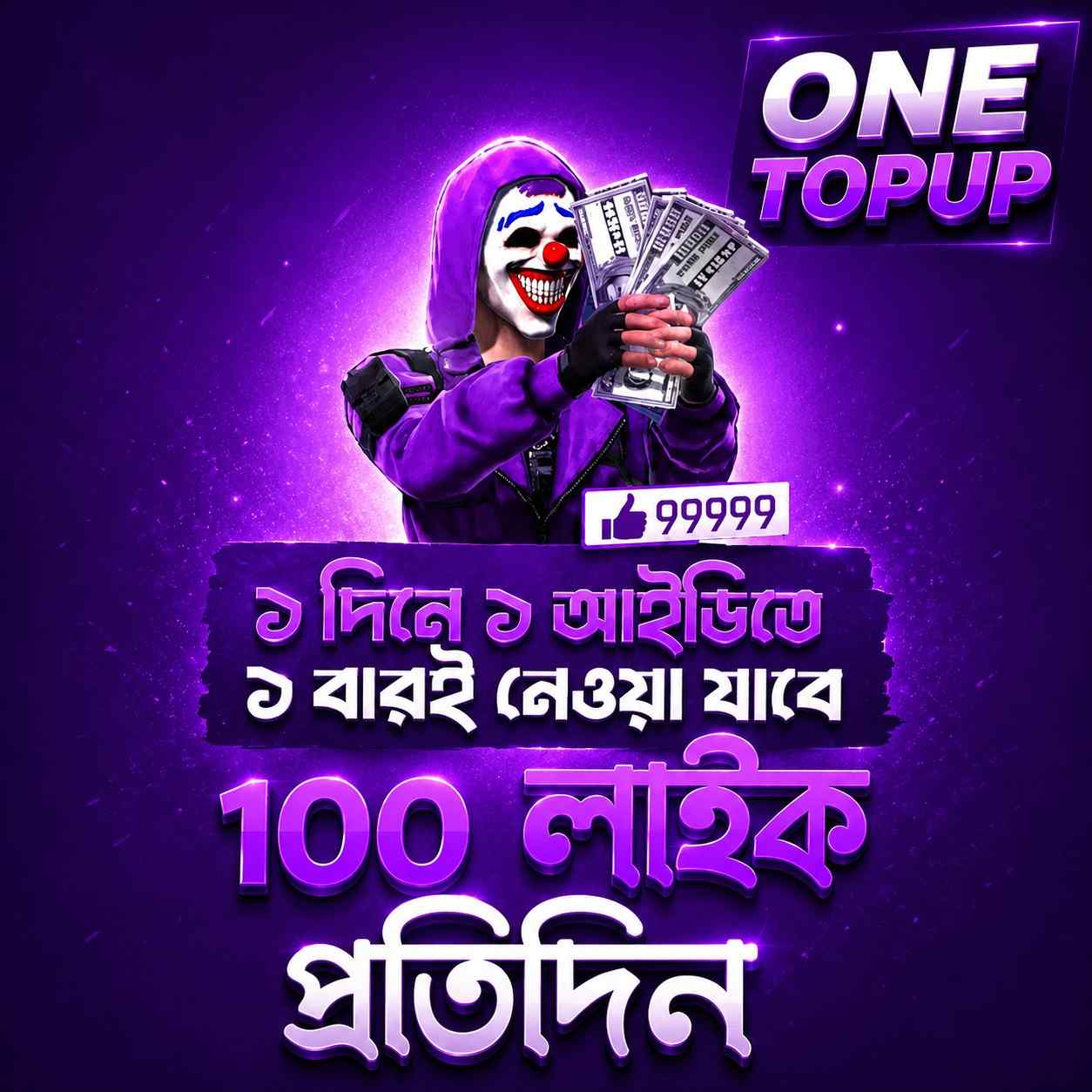  Free Fire Like [প্রতিদিন ১ বার]